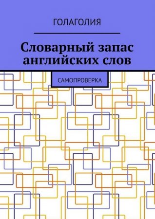 Обложка к Голаголия. Словарный запас английских слов. Самопроверка