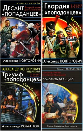 Обложка к Цикл книг - Десант попаданцев