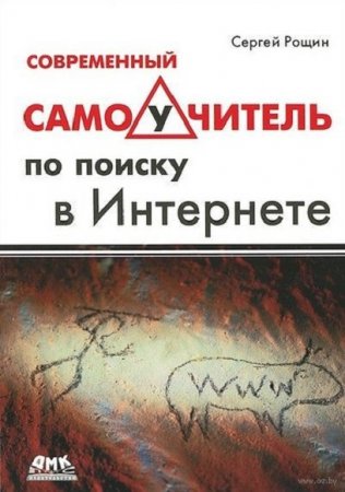 Обложка к Современный самоучитель по поиску в Интернете