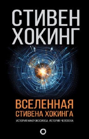 Обложка к Вселенная Стивена Хокинга. Сборник (2018)