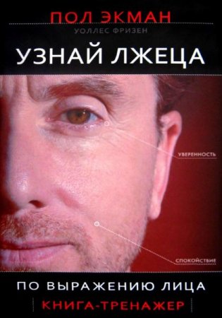 Обложка к Узнай лжеца по выражению лица