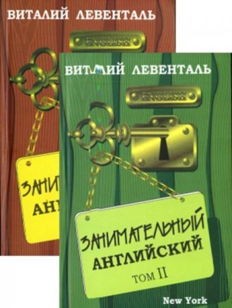 Обложка к Занимательный английский. Сборник книг