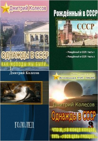 Обложка к Дмитрий Колесов. Сборник произведений