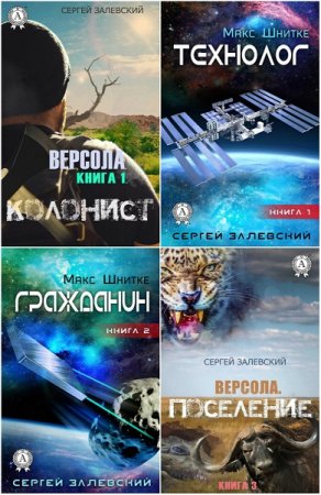 Обложка к Сергей Залевский. Сборник произведений