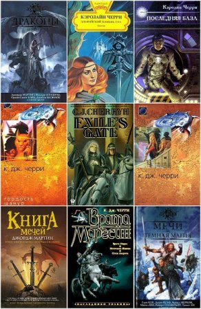 Обложка к Кэролайн Черри. Сборник произведений