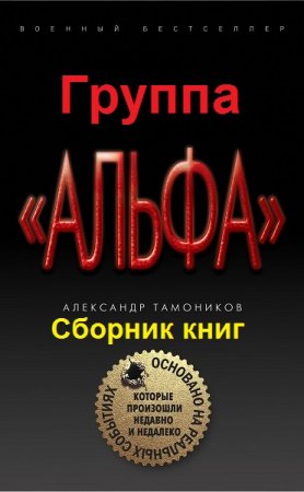 Обложка к Группа Альфа. Основано на реальных событиях. Сборник