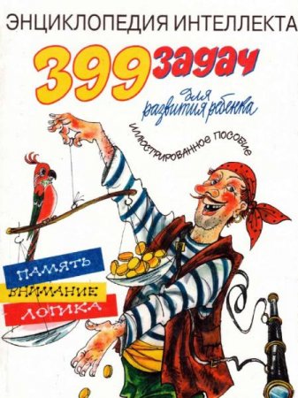 Обложка к Энциклопедия интеллекта. 399 задач для развития ребенка