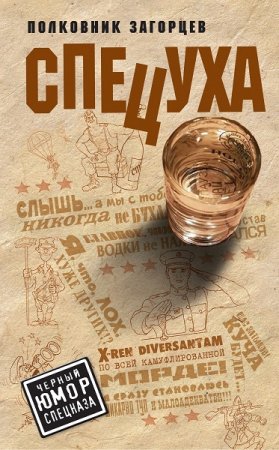 Обложка к Андрей Загорцев. Черный юмор спецназа. Спецуха (2018)