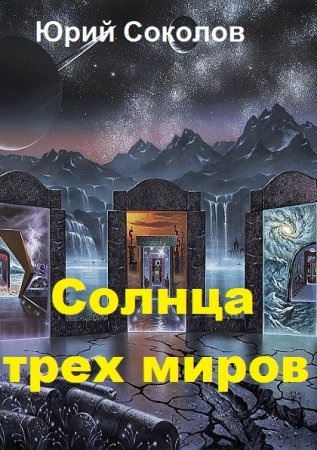Обложка к Юрий Соколов. Солнца трех миров (2018)
