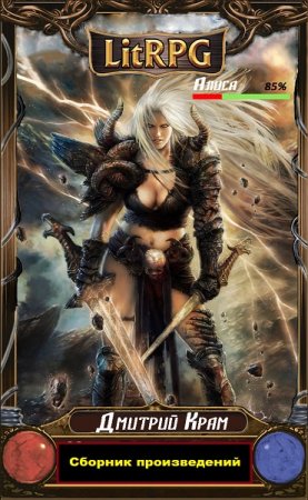 Обложка к Дмитрий Крам. Сборник 20 книг