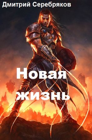 Обложка к Дмитрий Серебряков. Новая жизнь