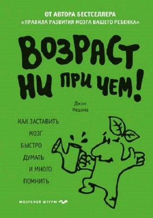 Обложка к Возраст ни при чем. Как заставить мозг быстро думать и много помнить
