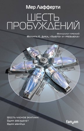 Обложка к Мер Лафферти. Шесть пробуждений (2018)