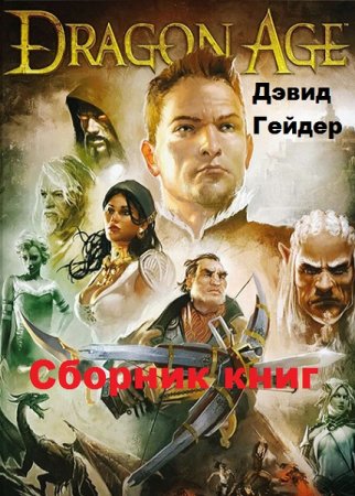 Обложка к Дэвид Гейдер. Цикл книг - Dragon Age