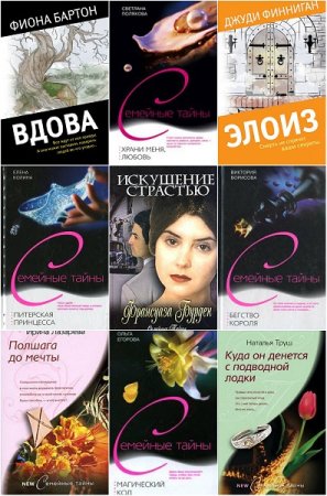 Обложка к Серия книг - Семейные тайны