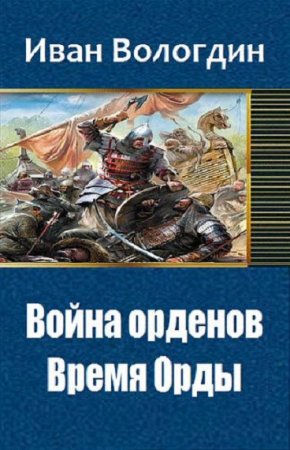 Обложка к Иван Вологдин. Война орденов. Время Орды (2018)
