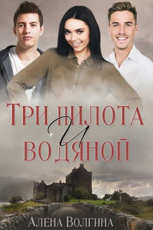 Обложка к Алёна Волгина. Три пилота и водяной (2018)
