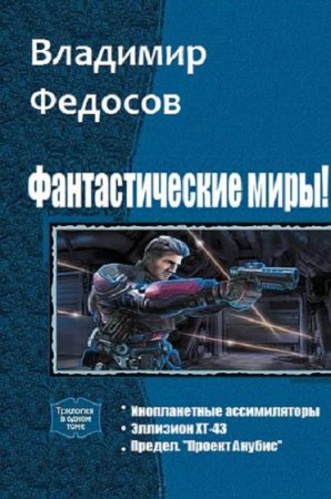 Обложка к Владимир Федосов. Фантастические миры! Сборник книг