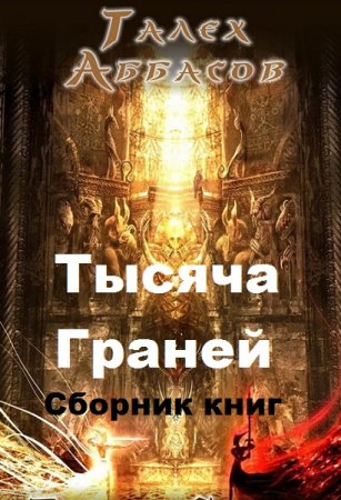 Обложка к Талех Аббасов. Тысяча Граней. Сборник книг