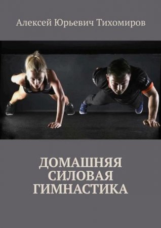 Обложка к Домашняя силовая гимнастика