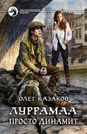 Обложка к Олег Казаков. Луррамаа. Сборник книг