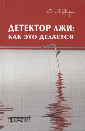 Обложка к Детектор лжи: как это делается