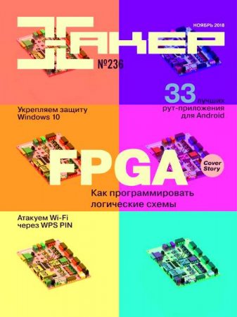 Обложка к Хакер №11 (ноябрь 2018)