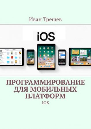 Обложка к Программирование для мобильных платформ. IOS