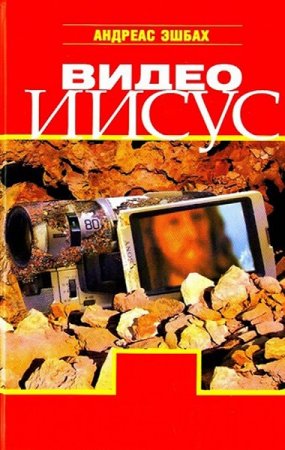 Обложка к Андреас Эшбах. Видео Иисус