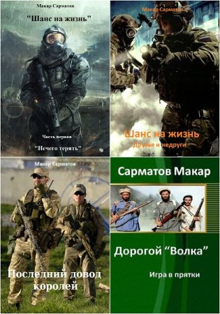 Обложка к Макар Сарматов. Сборник произведений