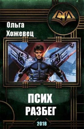 Обложка к Ольга Хожевец. Псих. Разбег (2018)