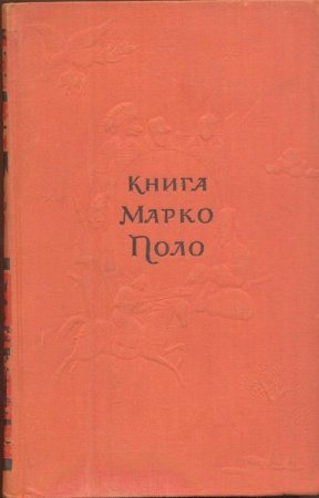 Обложка к Книга Марко Поло (1956) DjVu,PDF