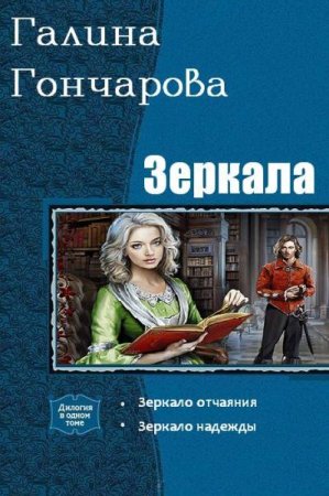 Обложка к Галина Гончарова. Зеркала. Сборник книг