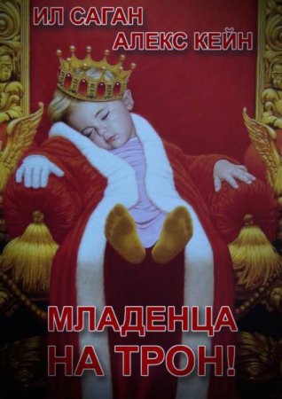 Обложка к Алекс Кейн, Ил Саган. Младенца на трон! (2019)