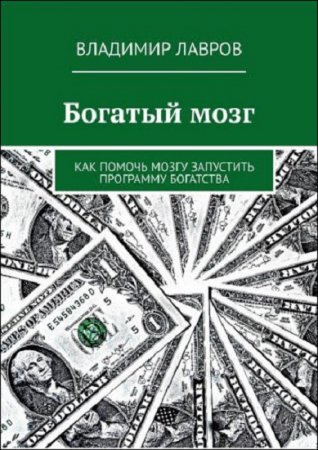 Обложка к Богатый мозг. Как помочь мозгу запустить программу богатства