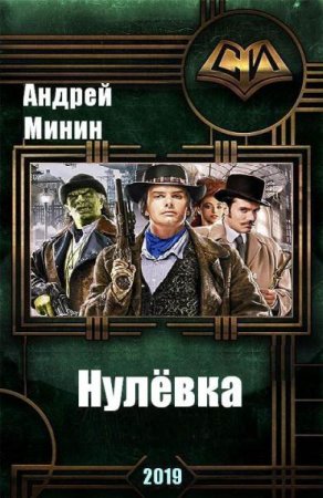 Обложка к Андрей Минин. Нулёвка (2019)