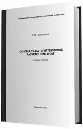 Обложка к Основы языка гипертекстовой разметки HTML и CSS