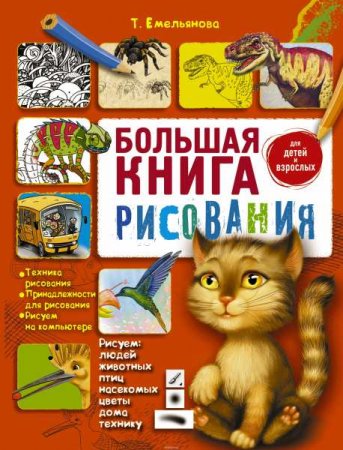 Обложка к Большая книга рисования