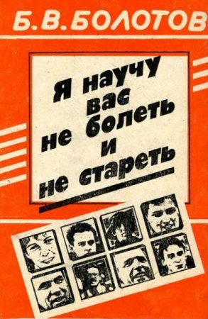 Обложка к Борис Болотов. Я научу вас не болеть и не стареть
