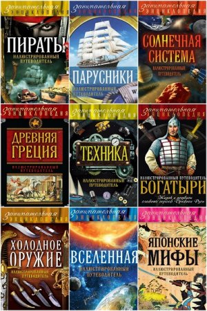 Обложка к Занимательная энциклопедия - Серия книг