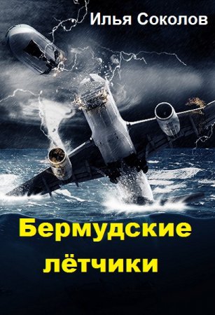 Обложка к Илья Соколов. Бермудские лётчики (2019)