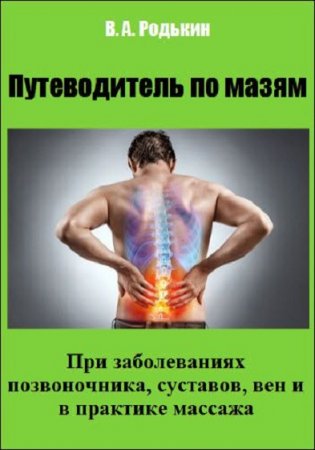Обложка к Путеводитель по мазям. При заболеваниях позвоночника, суставов, вен и в практике массажа