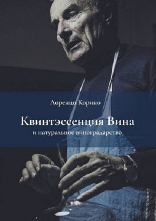 Обложка к Квинтэссенция вина и натуральное виноградарство