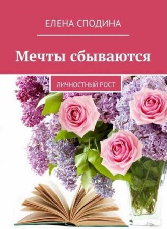 Обложка к Мечты сбываются. Личностный рост