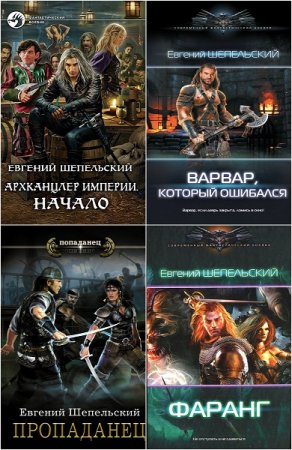 Обложка к Евгений Шепельский. Сборник произведений