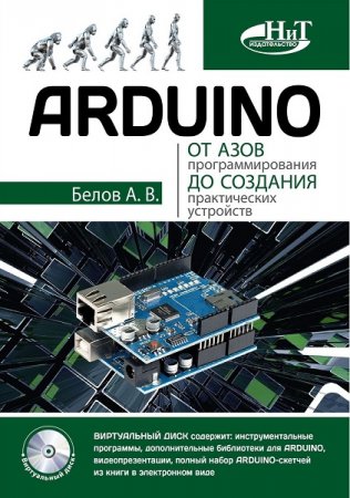 Обложка к Arduino от азов программирования до создания практических устройств