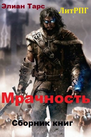 Обложка к Элиан Тарс. Мрачность. Сборник книг