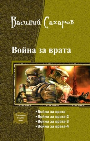 Обложка к Василий Сахаров. Цикл книг - Война за врата