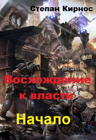 Обложка к Степан Кирнос. Восхождение к власти. Сборник книг