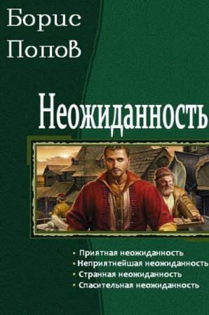 Обложка к Борис Попов. Неожиданность. Сборник книг